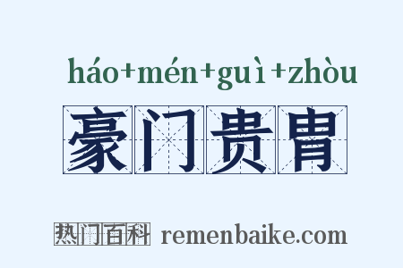 豪门贵胄是什么意思的图片
